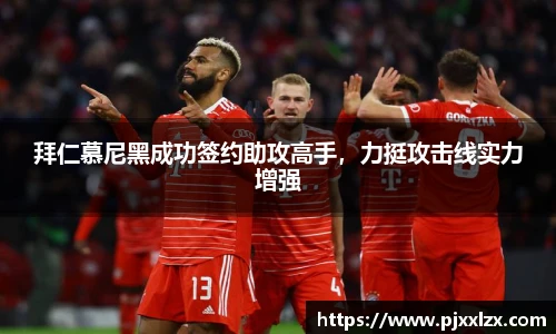 拜仁慕尼黑成功签约助攻高手，力挺攻击线实力增强