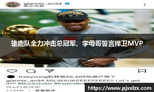 雄鹿队全力冲击总冠军，字母哥誓言捍卫MVP