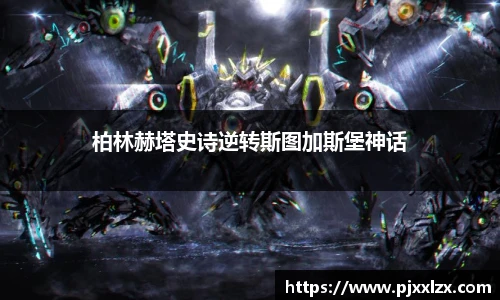 柏林赫塔史诗逆转斯图加斯堡神话