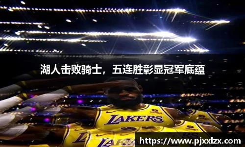 湖人击败骑士，五连胜彰显冠军底蕴