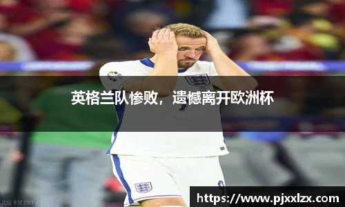 英格兰队惨败，遗憾离开欧洲杯