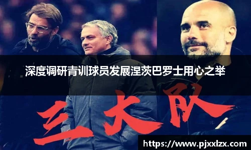 深度调研青训球员发展涅茨巴罗士用心之举