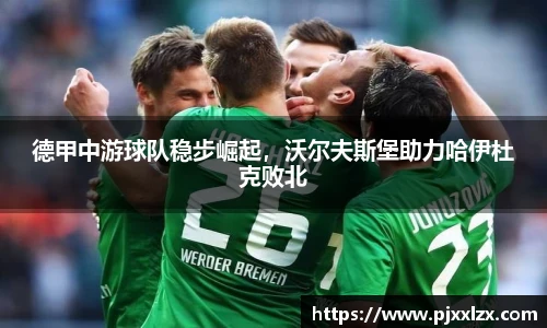 德甲中游球队稳步崛起，沃尔夫斯堡助力哈伊杜克败北