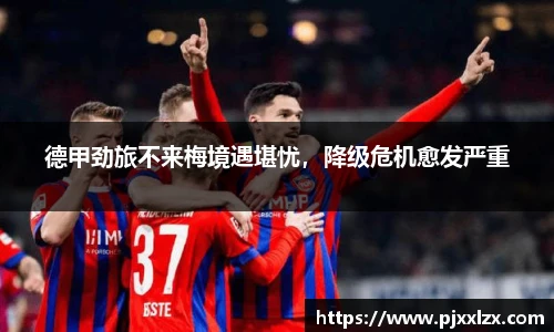 德甲劲旅不来梅境遇堪忧，降级危机愈发严重