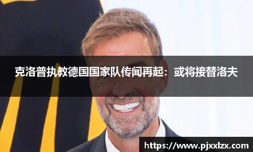 克洛普执教德国国家队传闻再起：或将接替洛夫