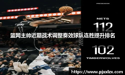 篮网主帅近期战术调整奏效球队连胜提升排名