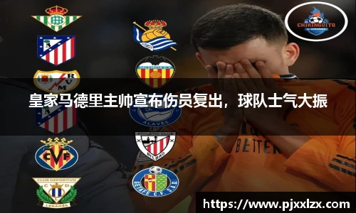 皇家马德里主帅宣布伤员复出，球队士气大振