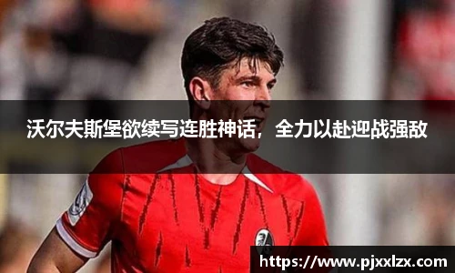 沃尔夫斯堡欲续写连胜神话，全力以赴迎战强敌