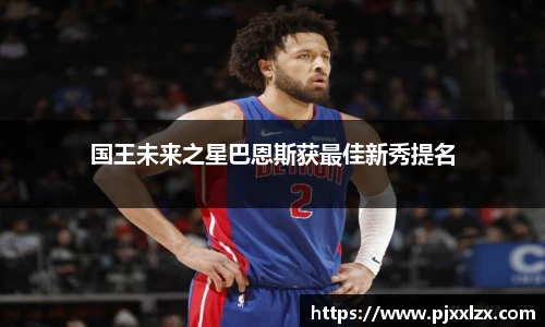 国王未来之星巴恩斯获最佳新秀提名
