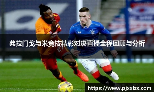 弗拉门戈与米竞技精彩对决直播全程回顾与分析