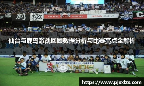 仙台与鹿岛激战回顾数据分析与比赛亮点全解析
