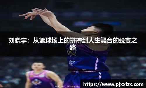 刘晓宇：从篮球场上的拼搏到人生舞台的蜕变之路