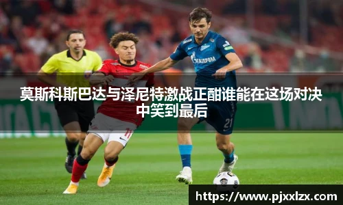 莫斯科斯巴达与泽尼特激战正酣谁能在这场对决中笑到最后
