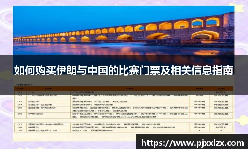 如何购买伊朗与中国的比赛门票及相关信息指南