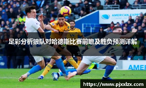 足彩分析狼队对哈德斯比赛前瞻及胜负预测详解