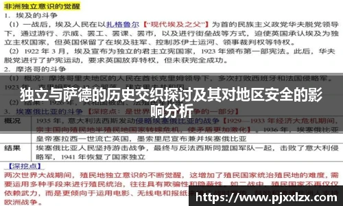 独立与萨德的历史交织探讨及其对地区安全的影响分析