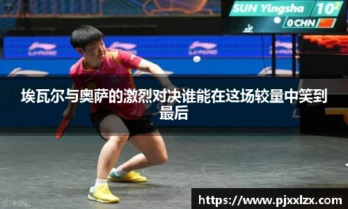 埃瓦尔与奥萨的激烈对决谁能在这场较量中笑到最后