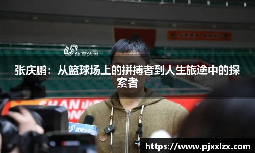 张庆鹏：从篮球场上的拼搏者到人生旅途中的探索者