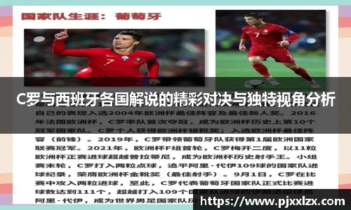 C罗与西班牙各国解说的精彩对决与独特视角分析