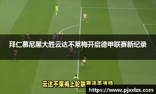 拜仁慕尼黑大胜云达不莱梅开启德甲联赛新纪录