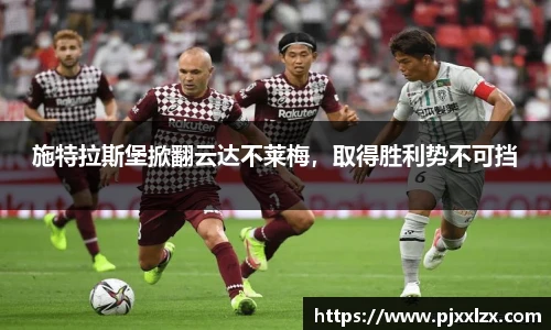 施特拉斯堡掀翻云达不莱梅，取得胜利势不可挡
