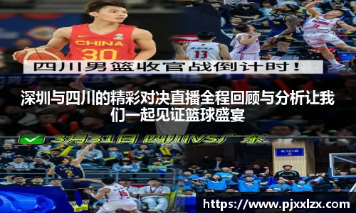 深圳与四川的精彩对决直播全程回顾与分析让我们一起见证篮球盛宴