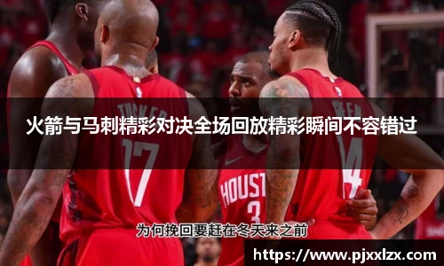 火箭与马刺精彩对决全场回放精彩瞬间不容错过
