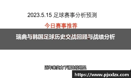 瑞典与韩国足球历史交战回顾与战绩分析