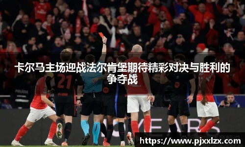 卡尔马主场迎战法尔肯堡期待精彩对决与胜利的争夺战