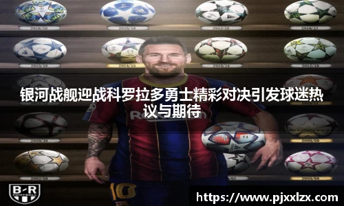 银河战舰迎战科罗拉多勇士精彩对决引发球迷热议与期待