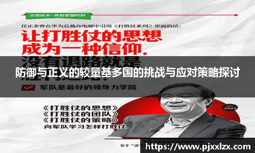 防御与正义的较量基多国的挑战与应对策略探讨