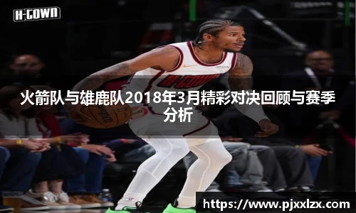 火箭队与雄鹿队2018年3月精彩对决回顾与赛季分析
